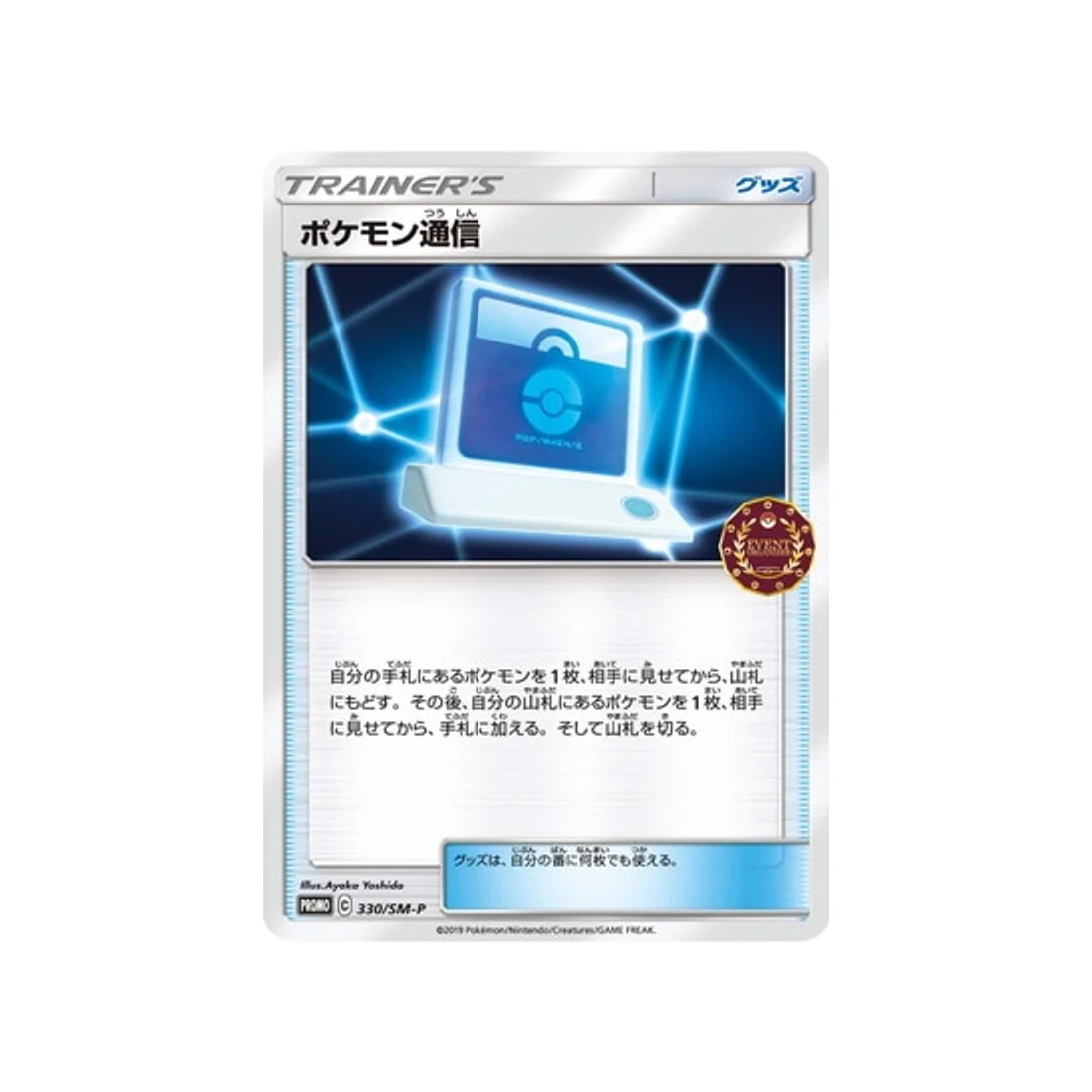 Carte Pokémon Carte Promo Soleil et Lune SM-P 330/SM-P : Communication Pokémon