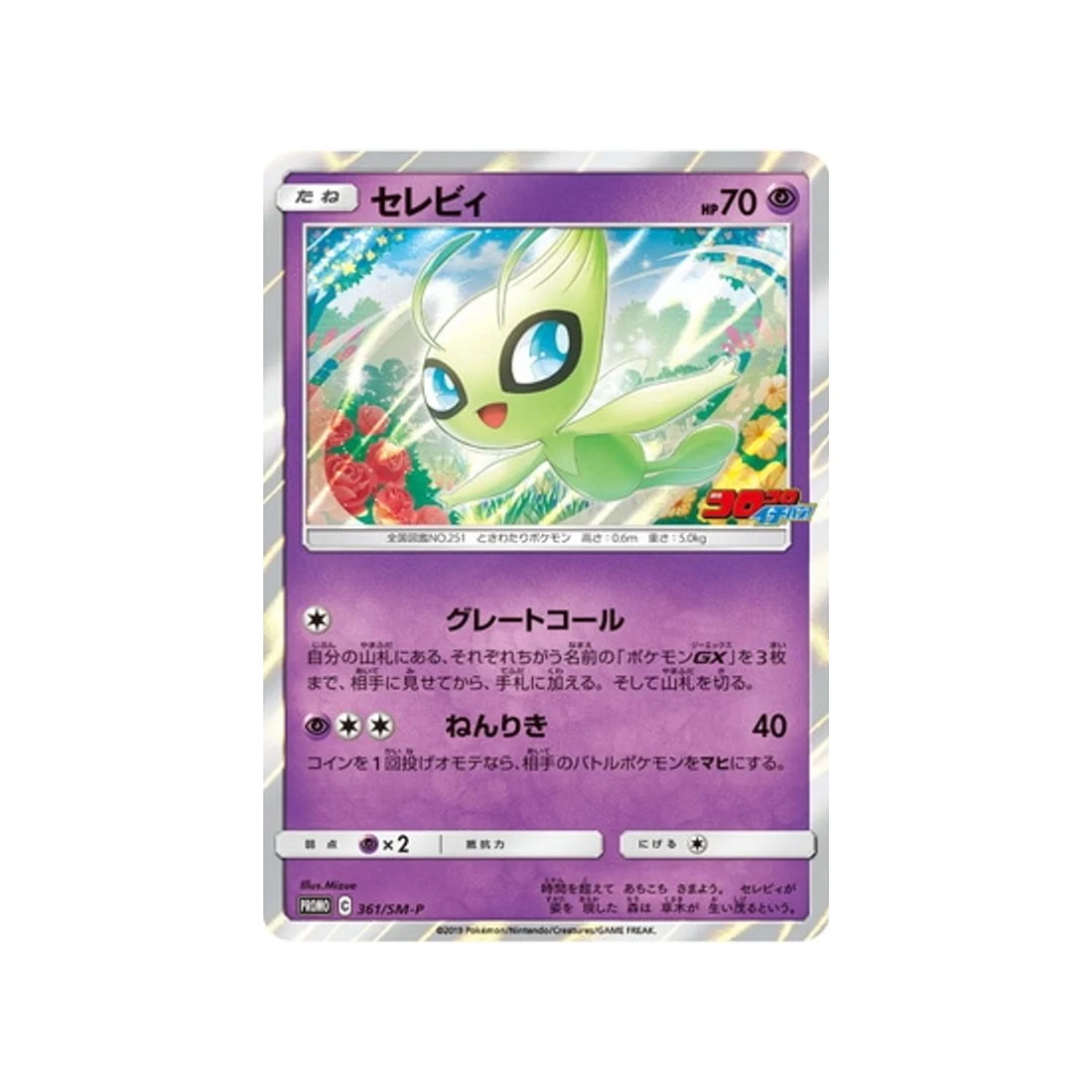 Carte Pokémon Carte Promo Soleil et Lune SM-P 361/SM-P : Celebi