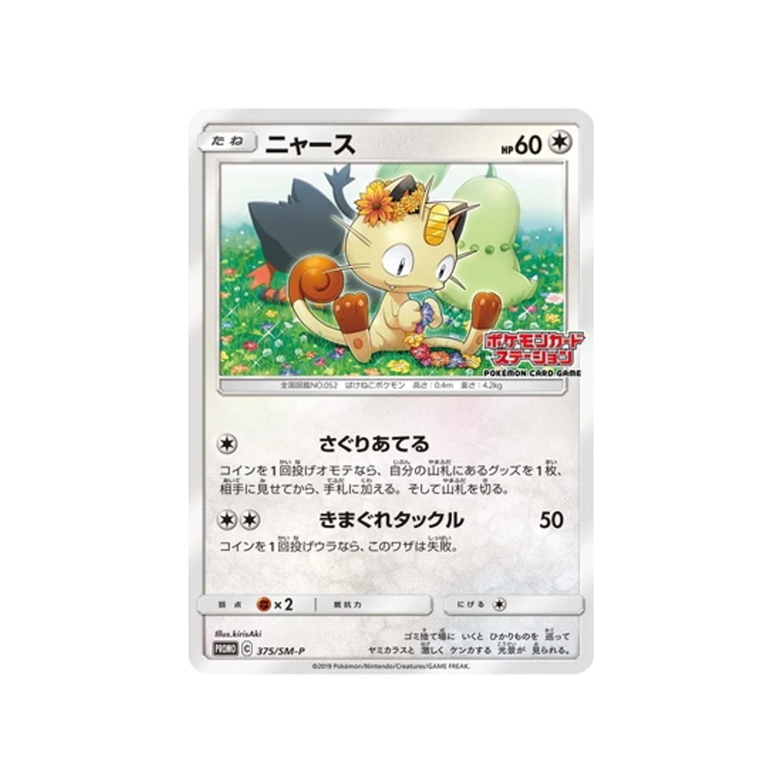 Carte Pokémon Carte Promo Soleil et Lune SM-P 375/SM-P : Miaouss