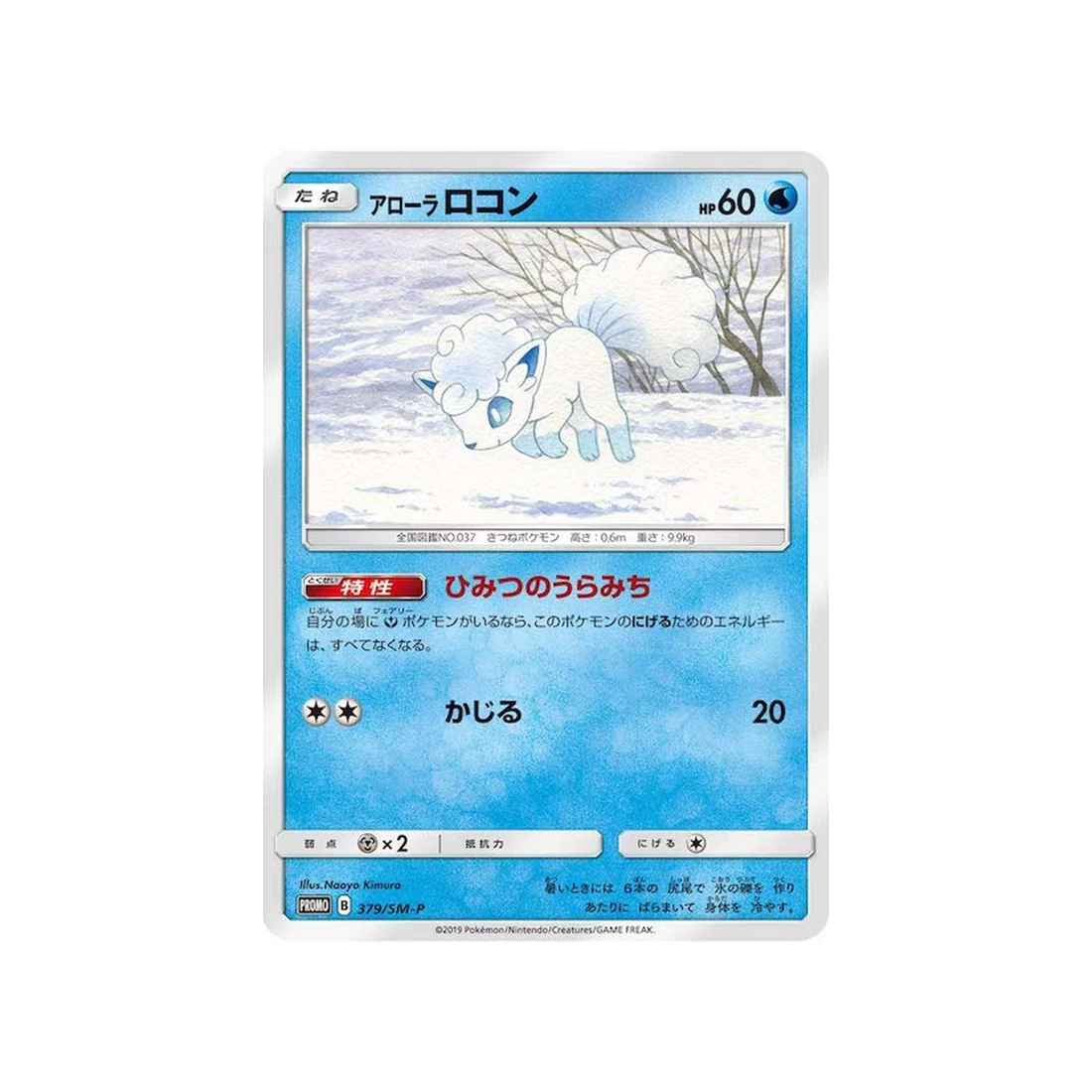 Carte Pokémon Carte Promo Soleil et Lune SM-P 379/SM-P : Goupix d'Alola