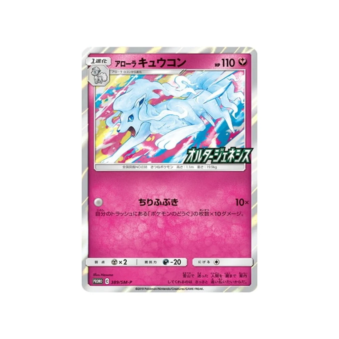 Carte Pokémon Carte Promo Soleil et Lune SM-P 389/SM-P : Feunard d'Alola