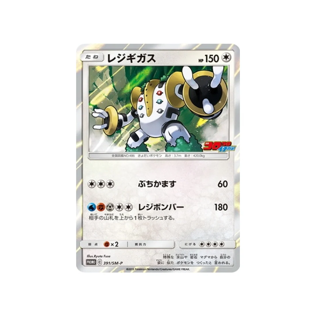 Carte Pokémon Carte Promo Soleil et Lune SM-P 391/SM-P : Regigigas