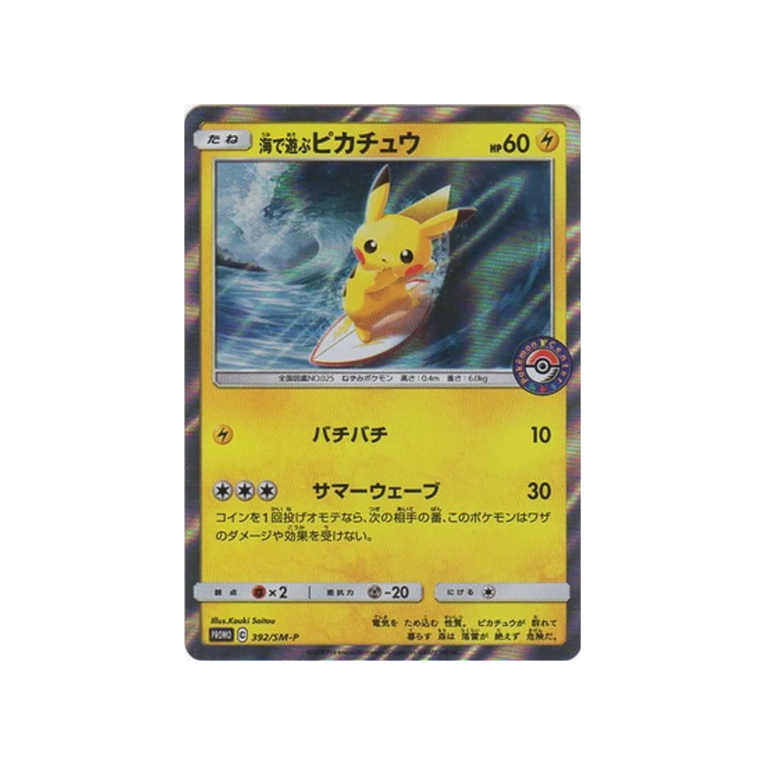 Carte Pokémon Carte Promo Soleil et Lune SM-P 392/SM-P : Jouer dans la mer Pikachu