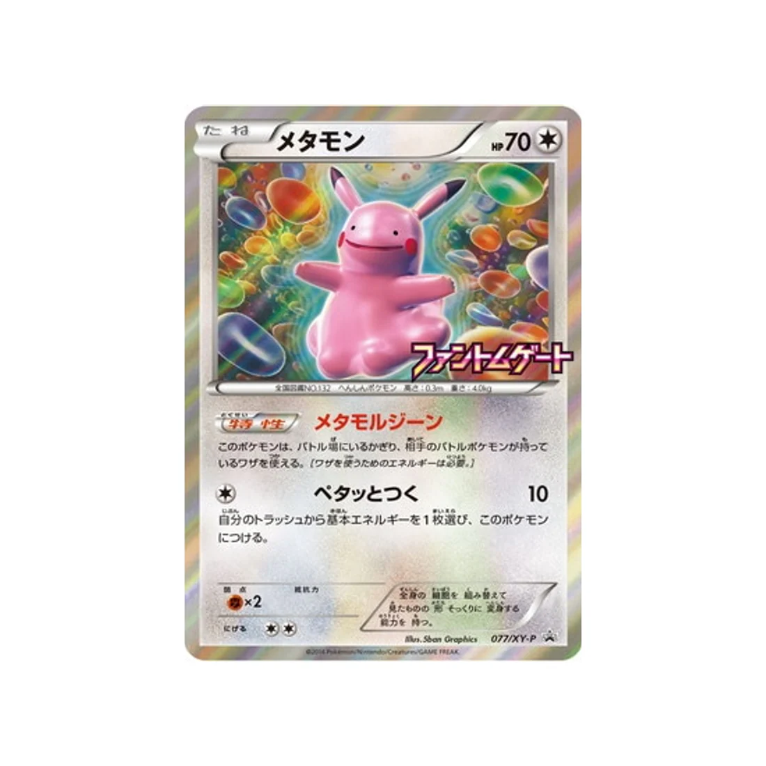 Carte Pokémon Carte Promo XY XY-P 077/XY-P : Métamorph