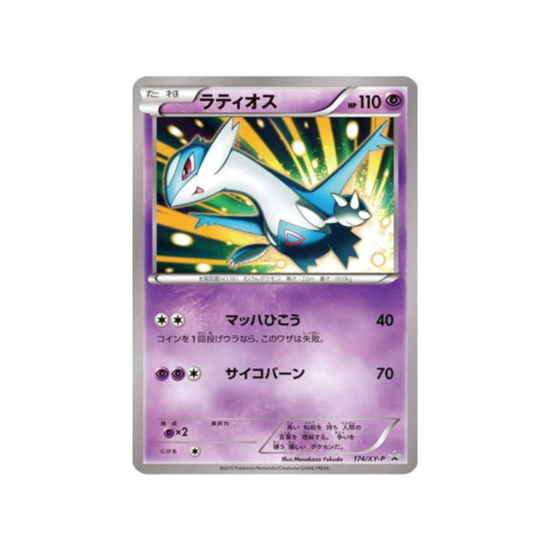 Carte Pokémon Carte Promo XY XY-P 174/XY-P : Latios