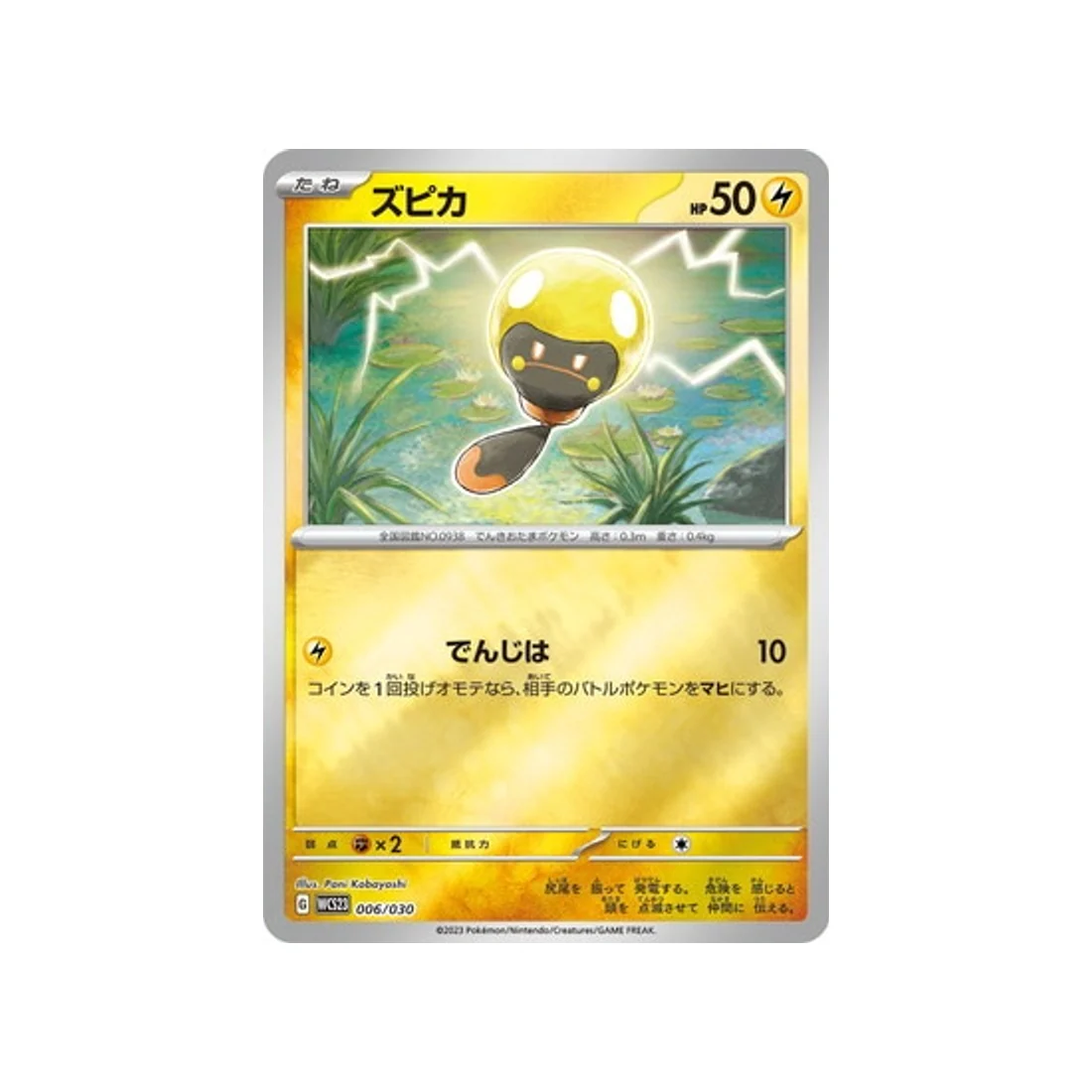 Carte Pokémon Championnat du Monde 2023 Yokohama WCS23 006/030 : Têtampoule