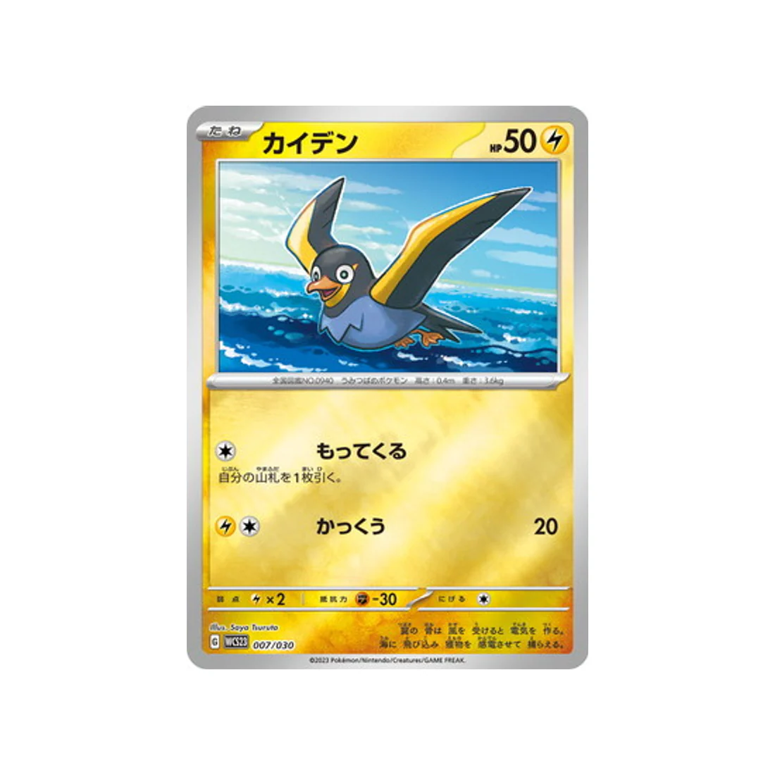 Carte Pokémon Championnat du Monde 2023 Yokohama WCS23 007/030 : Zapétrel