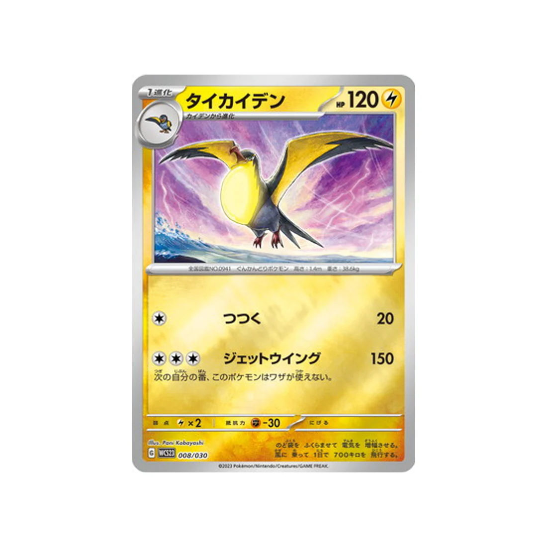 Carte Pokémon Championnat du Monde 2023 Yokohama WCS23 008/030 : Fulgulairo