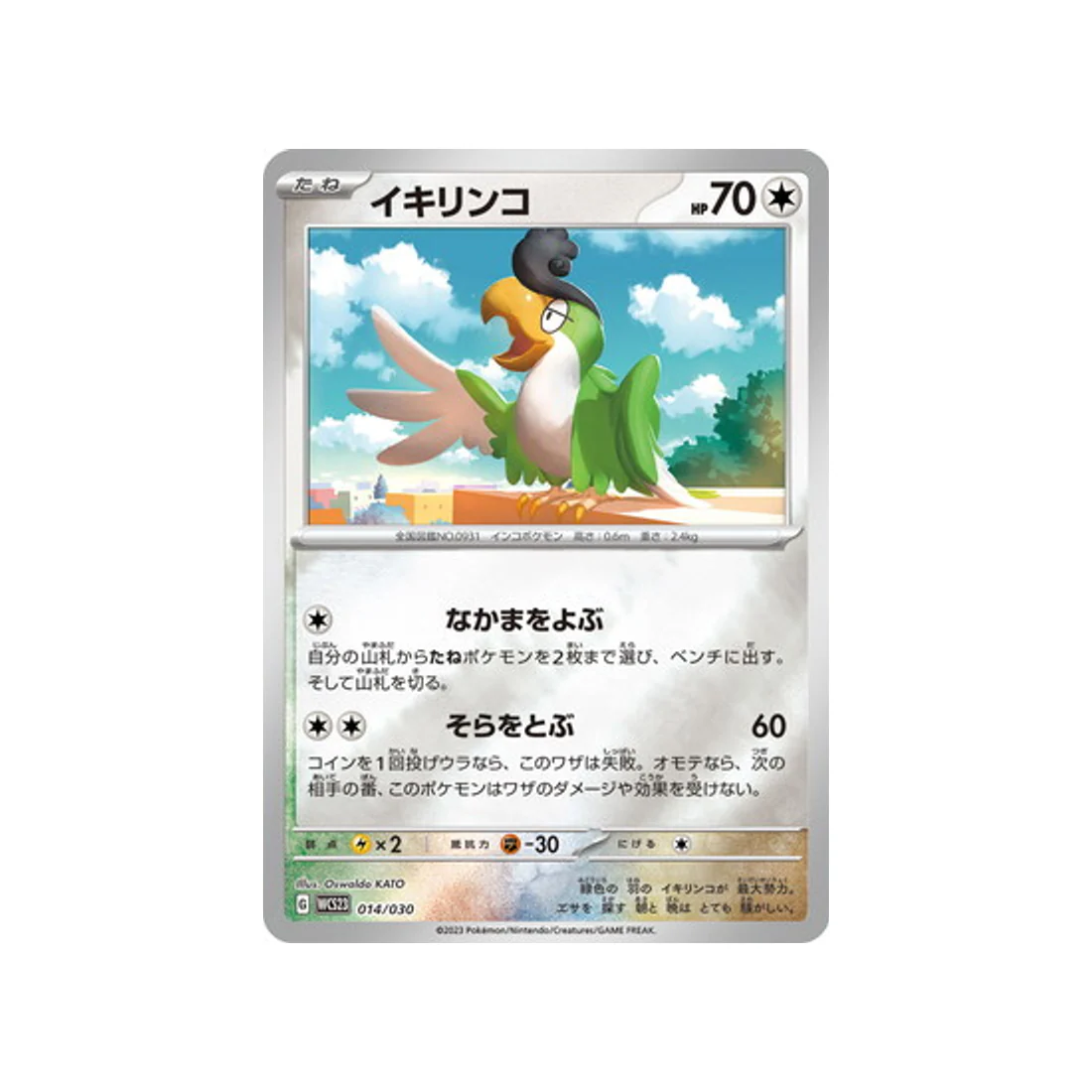 Carte Pokémon Championnat du Monde 2023 Yokohama WCS23 014/030 : Tapatoès
