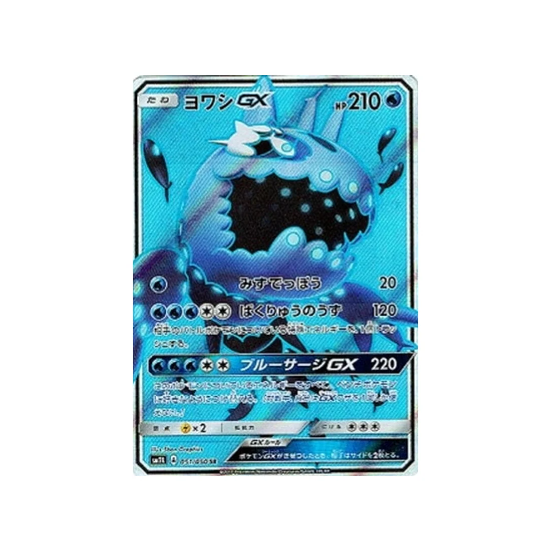 Carte Pokémon Clair de Lune d'Alola SM2L 051/050 : Froussardine GX
