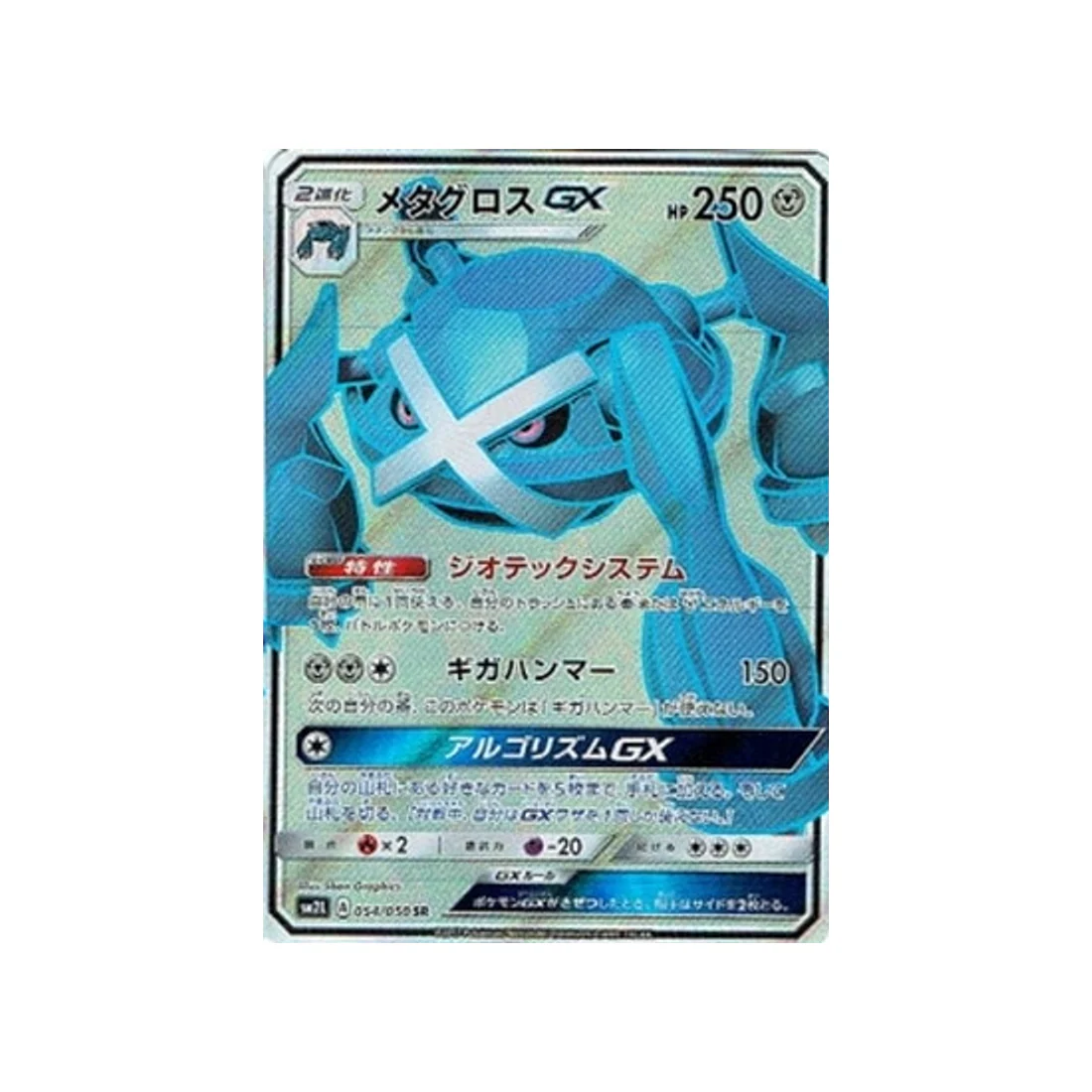 Carte Pokémon Clair de Lune d'Alola SM2L 054/050 : Métalosse GX