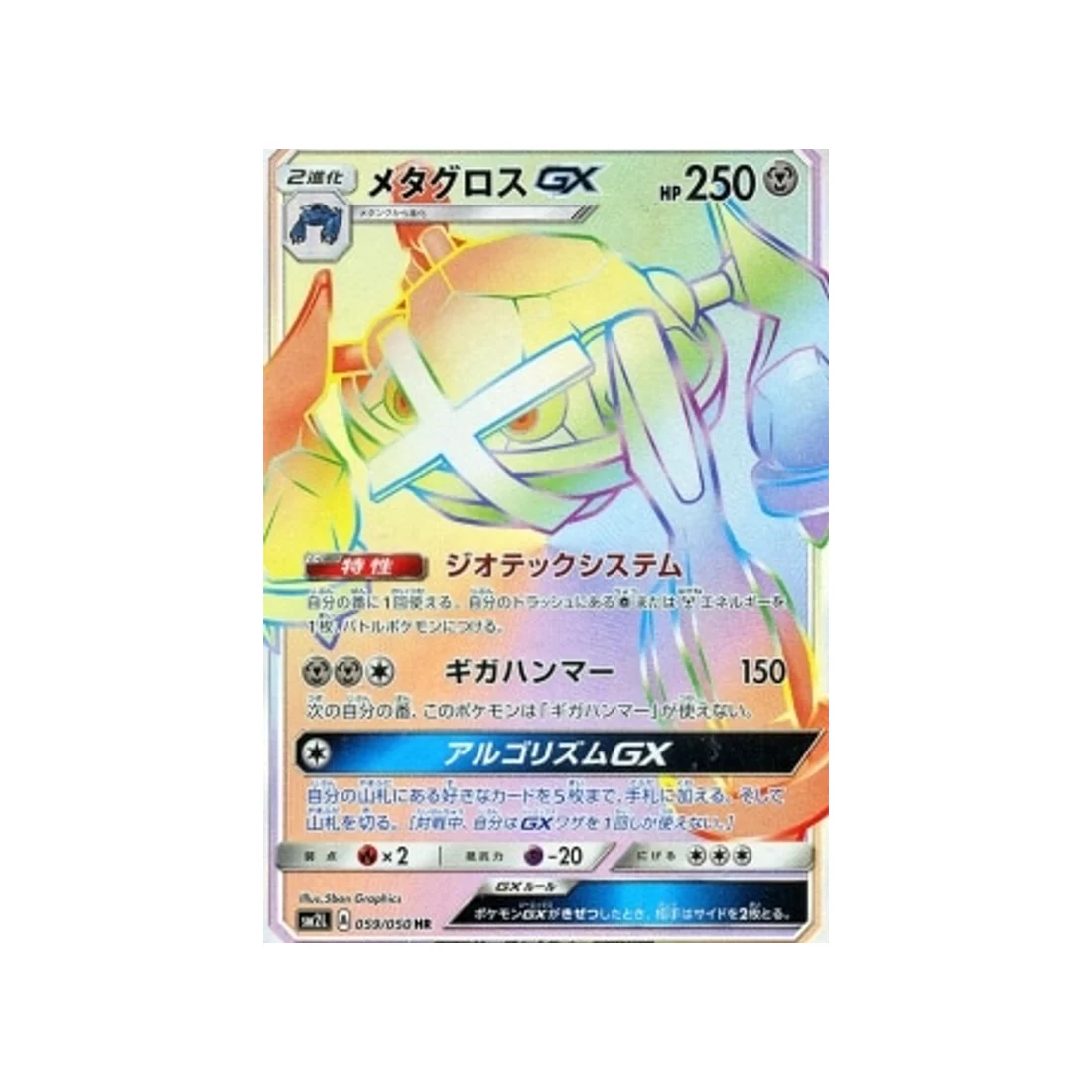 Carte Pokémon Clair de Lune d'Alola SM2L 059/050 : Métalosse GX