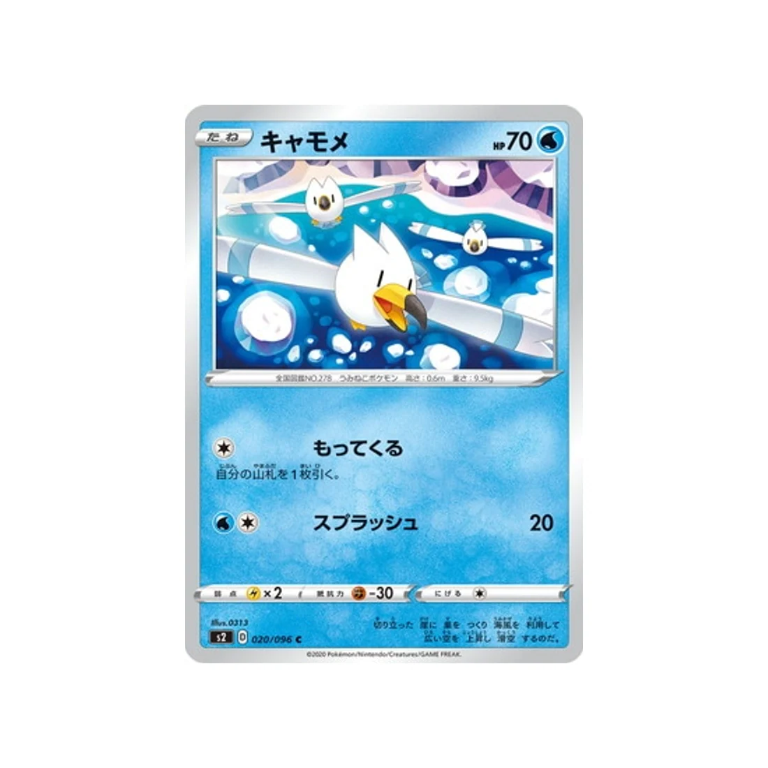 Carte Pokémon Clash des rebelles S2 020/096 : Goélise