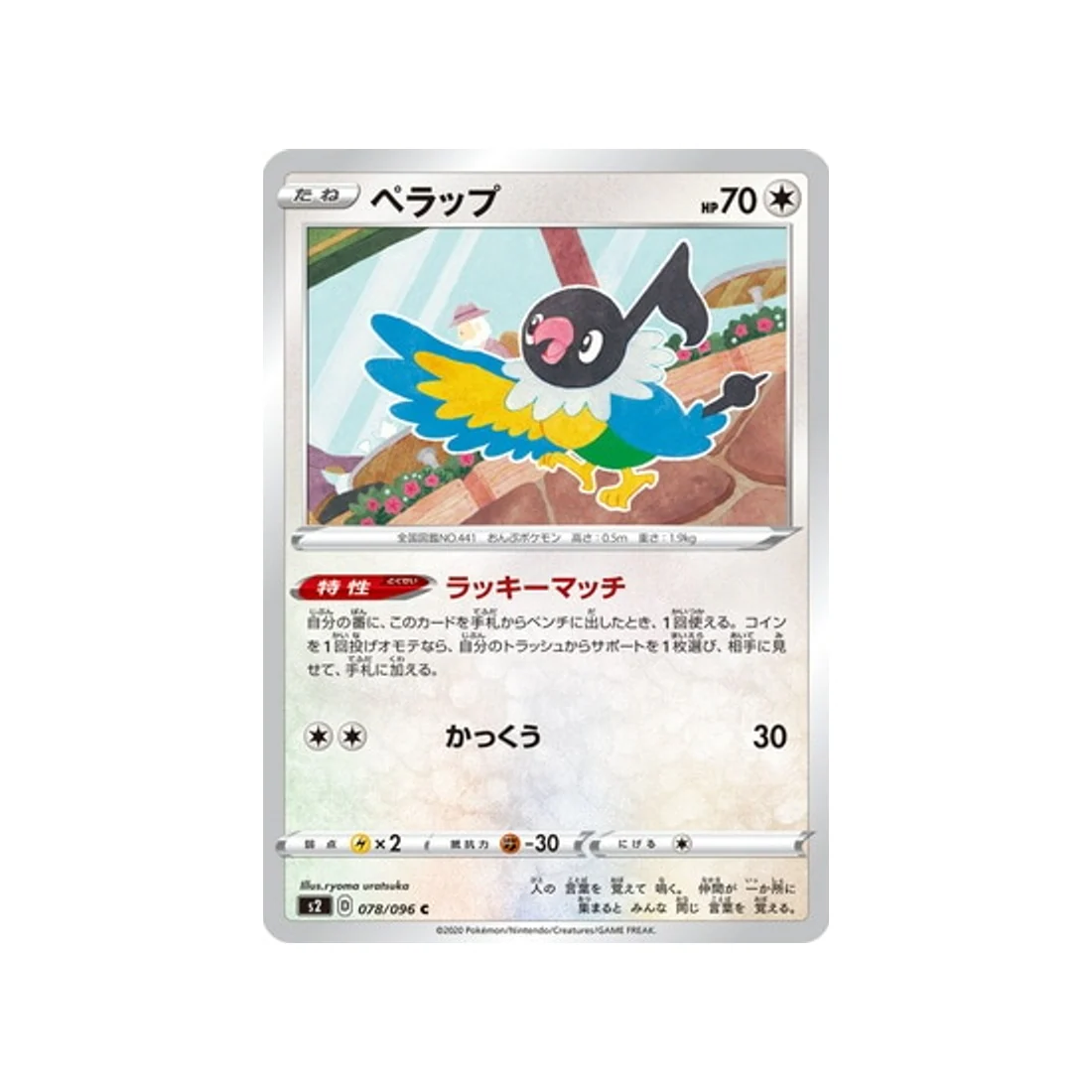 Carte Pokémon Clash des rebelles S2 078/096 : Pijako
