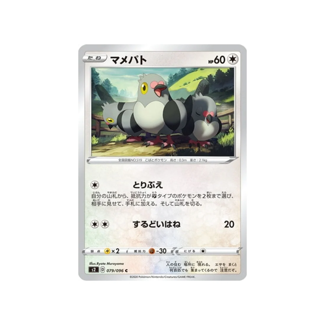 Carte Pokémon Clash des rebelles S2 079/096 : Poichigeon