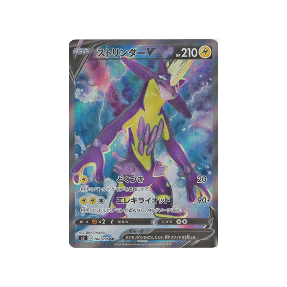 Carte Pokémon Clash des rebelles S2 100/096 : Salarsen V