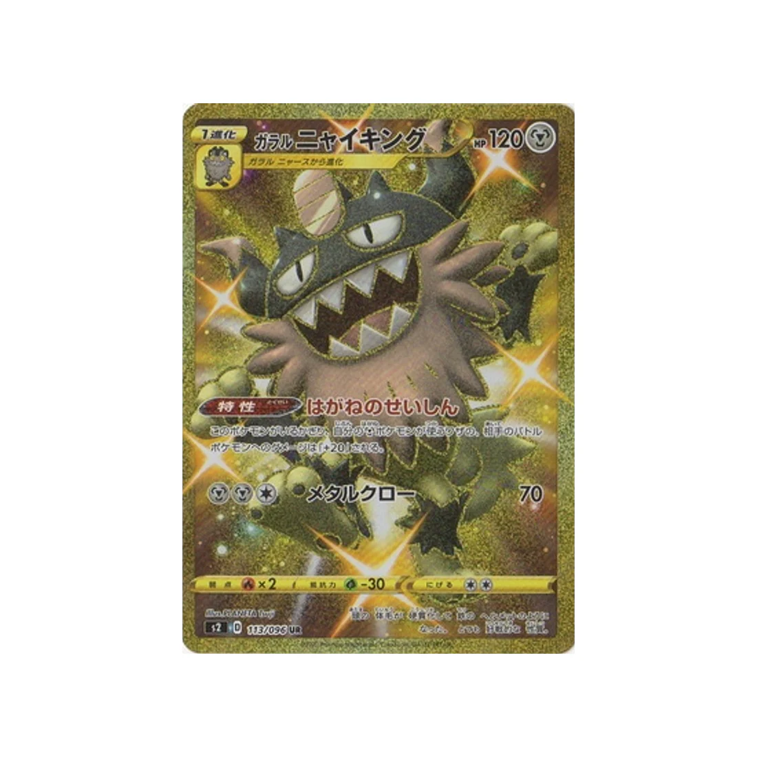 Carte Pokémon Clash des rebelles S2 113/096 : Berserkatt de Galar