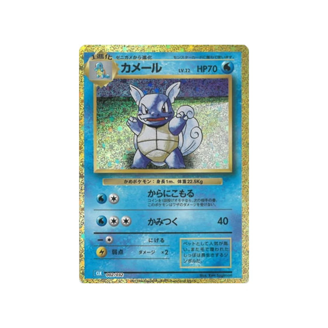 Carte Pokémon Classic Tortank CLK 002/032 : Carabaffe
