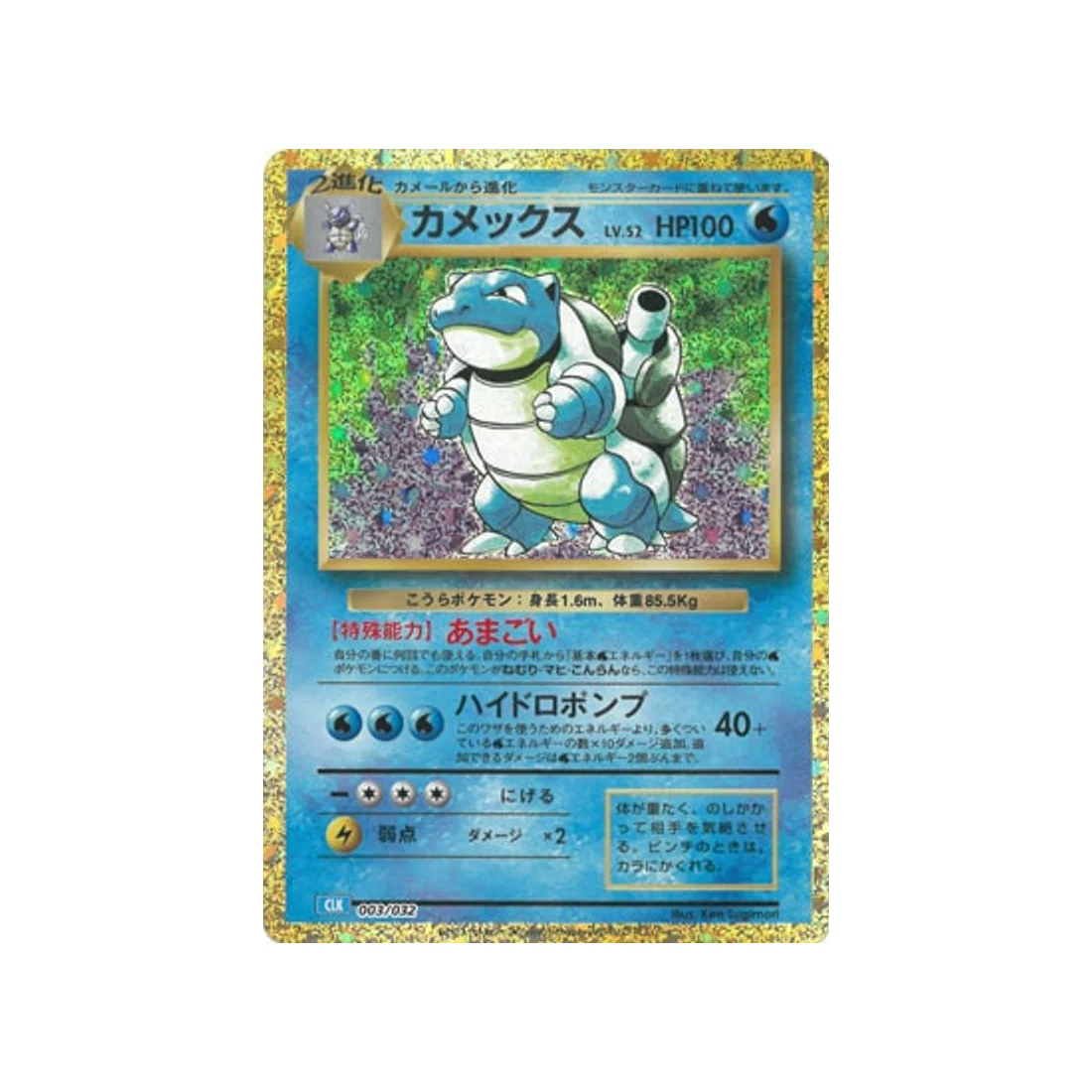 Carte Pokémon Classic Tortank CLK 003/032 : Tortank