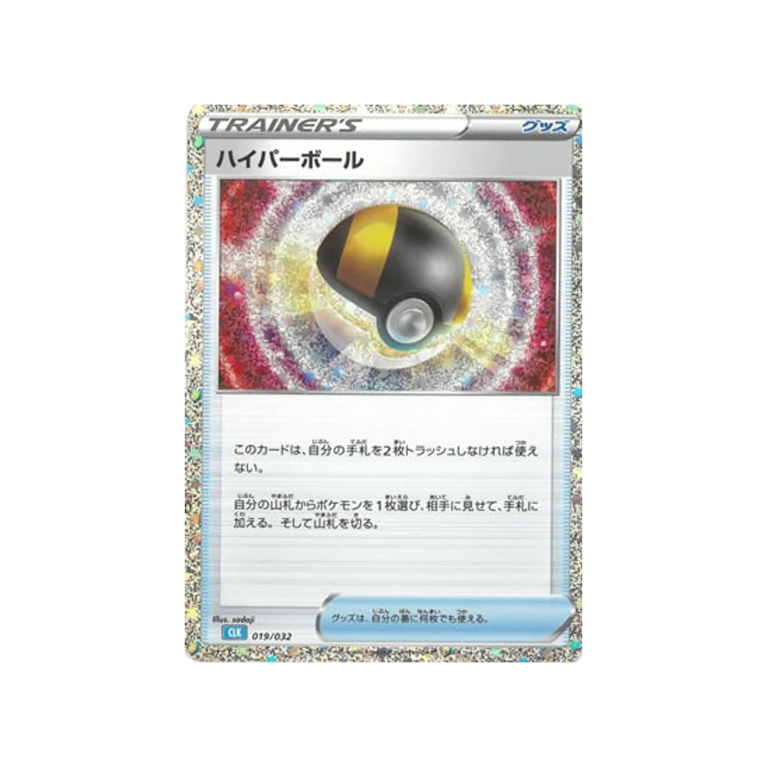 Carte Pokémon Classic Tortank CLK 019/032 : Hyper ball