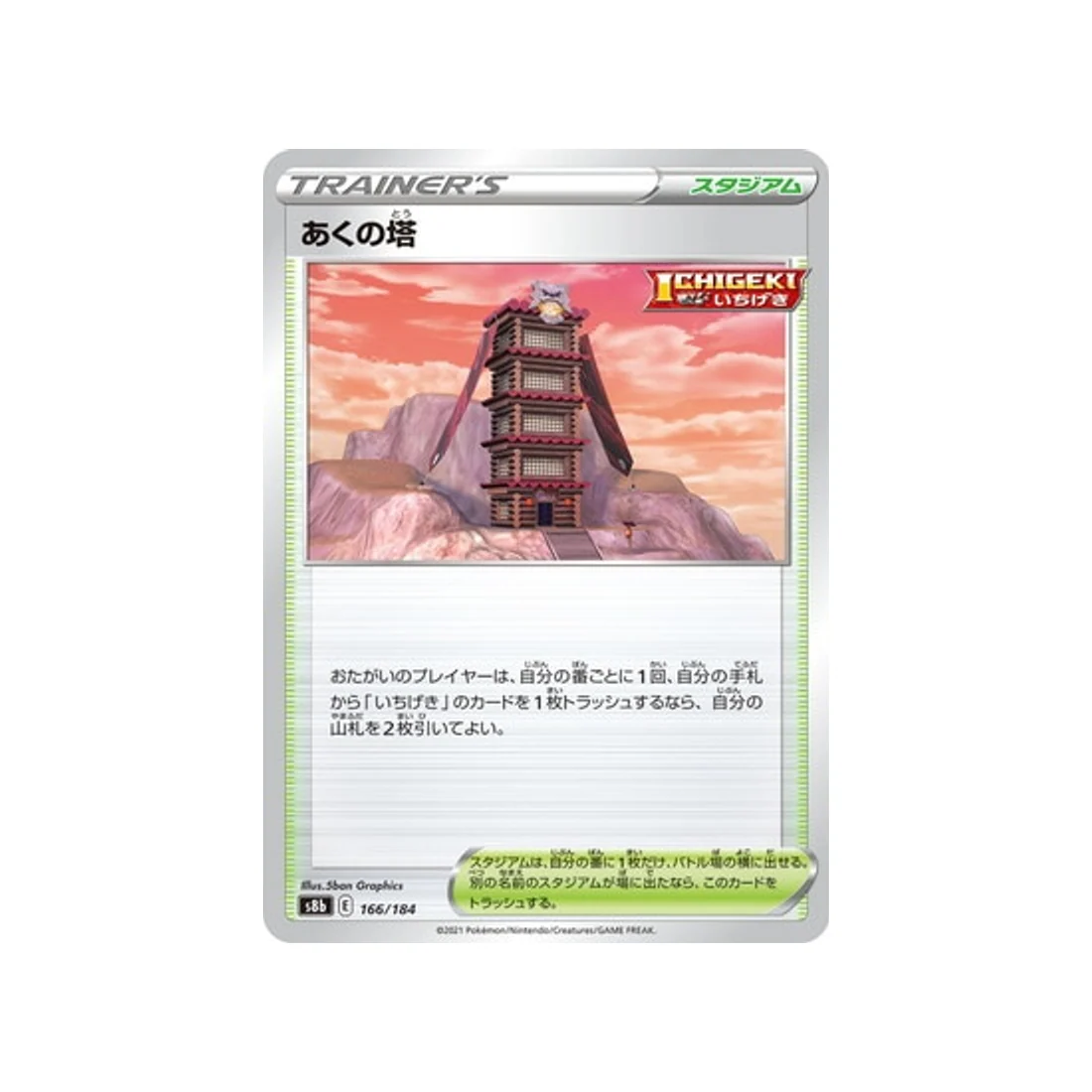 Carte Pokémon Climax S8b 166/184 : Tour des Tenèbres