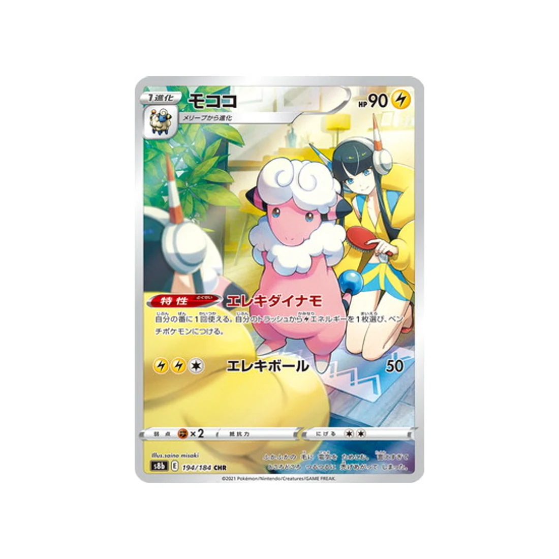 Carte Pokémon Climax S8b 194/184 : Lainergie