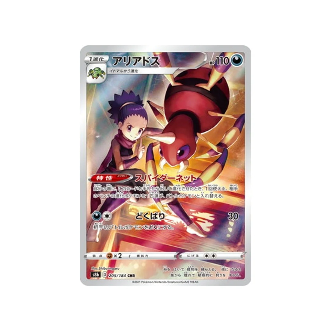 Carte Pokémon Climax S8b 205/184 : Migalos