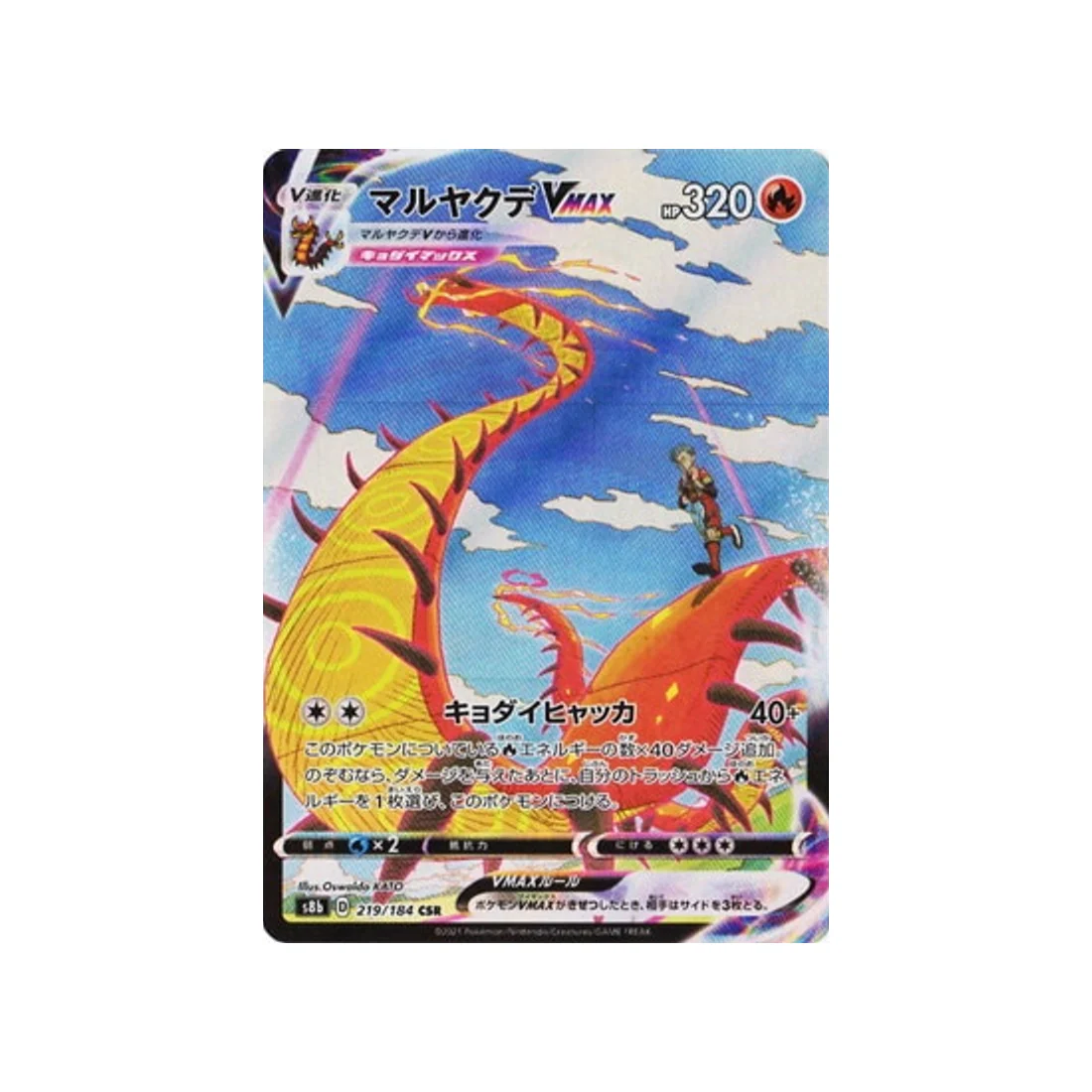 Carte Pokémon Climax S8b 219/184 : Scolocendre VMAX