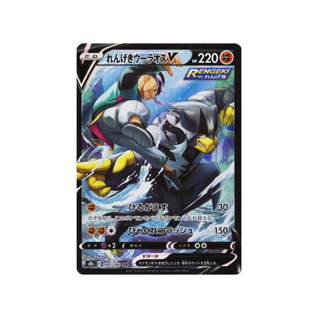 Carte Pokémon Climax S8b 240/184 : Shifours Mille Poings V