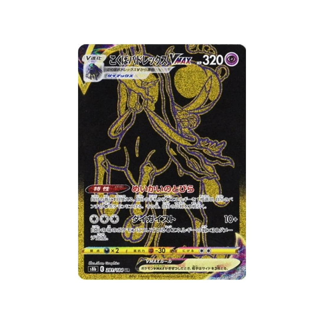 Carte Pokémon Climax S8b 281/184 : Sylveroy Cavalier d'Effroi VMAX