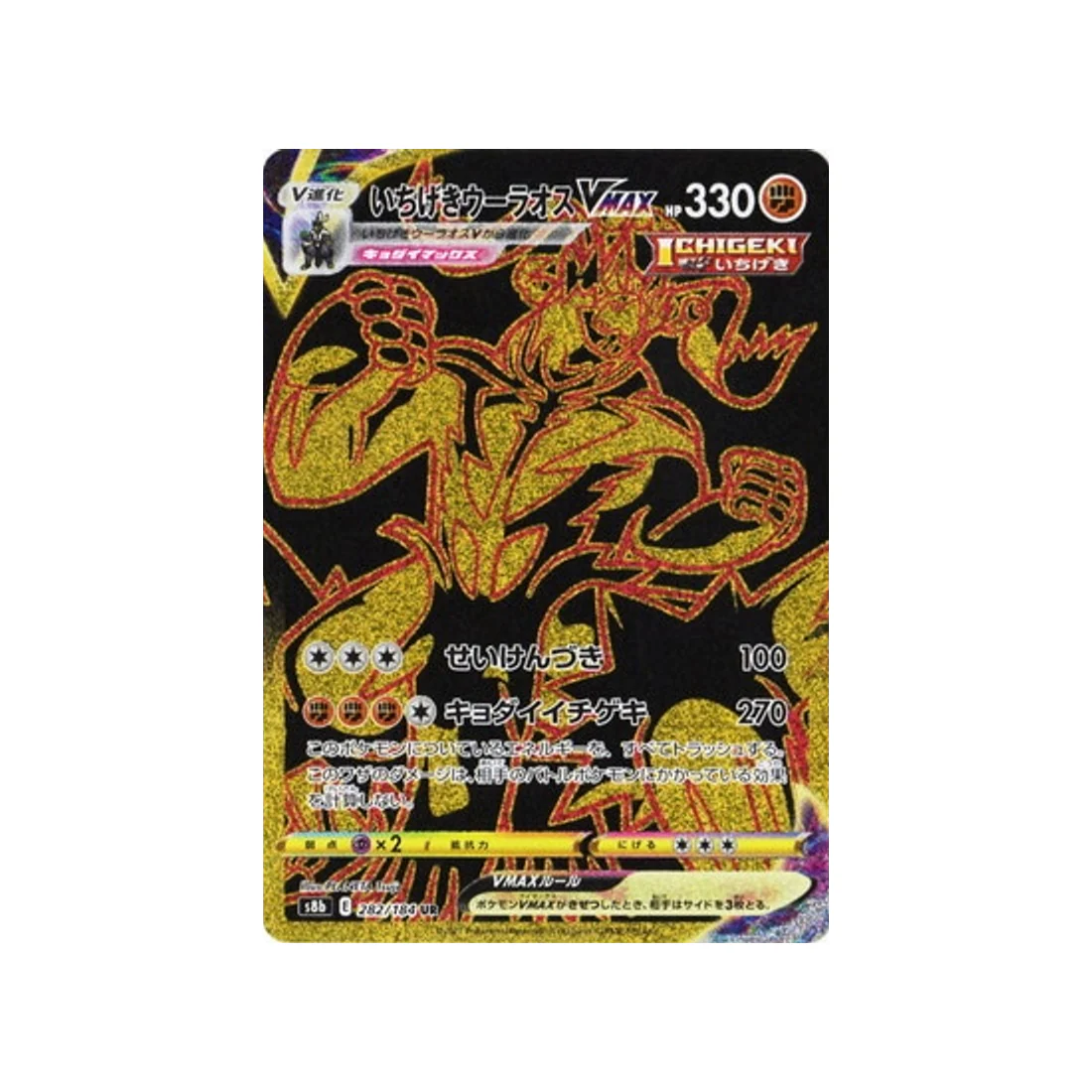 Carte Pokémon Climax S8b 282/184 : Shifours Poing Final VMAX