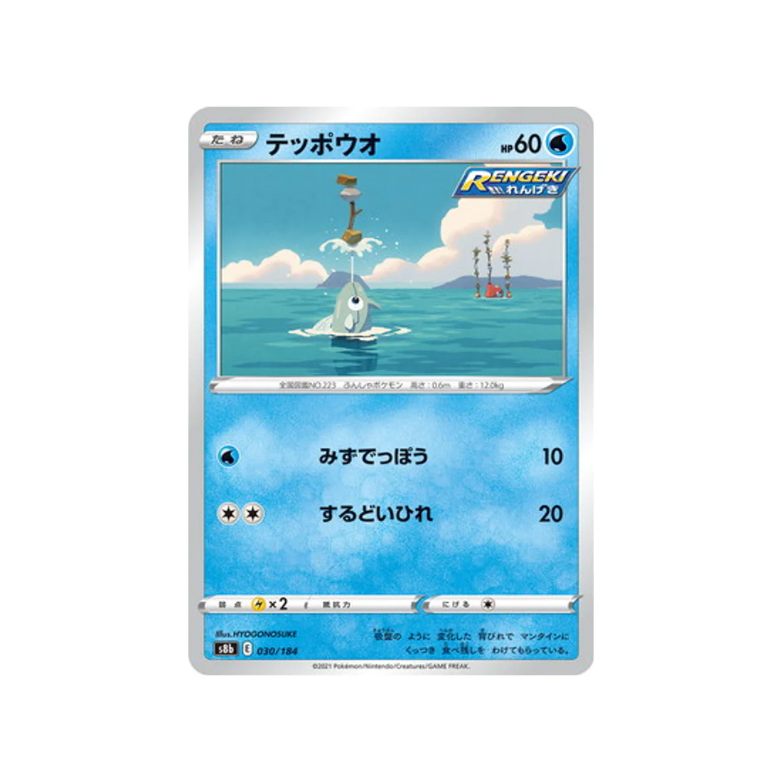 Carte Pokémon Climax S8b 030/184 : Rémoraid