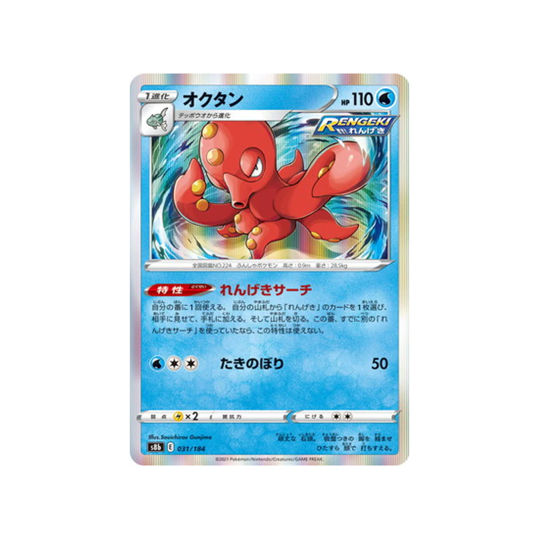 Carte Pokémon Climax S8b 031/184 : Octillery
