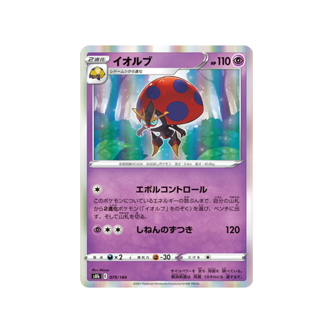 Carte Pokémon Climax S8b 079/184 : Astronelle