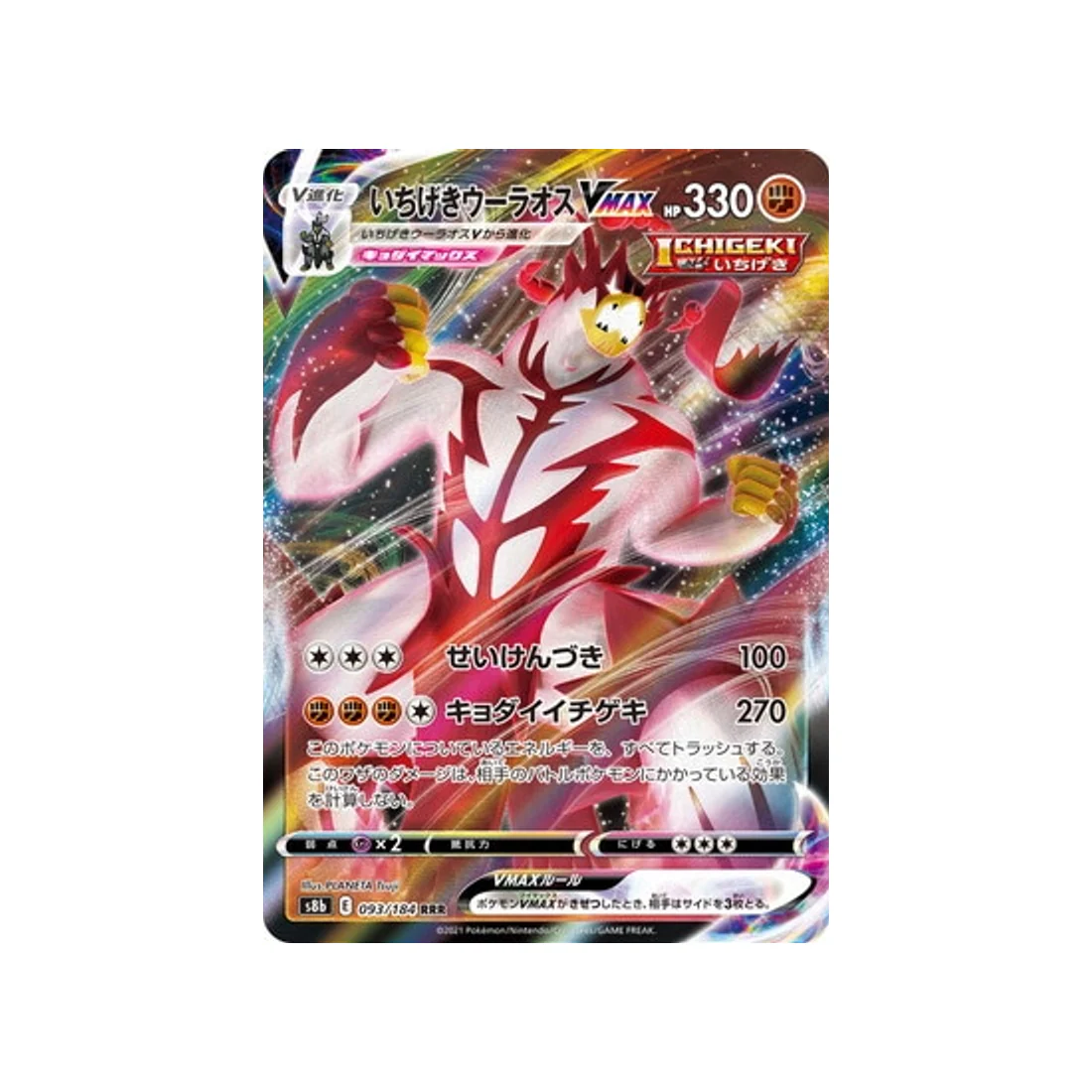 Carte Pokémon Climax S8b 093/184 : Shifours Poing Final VMAX