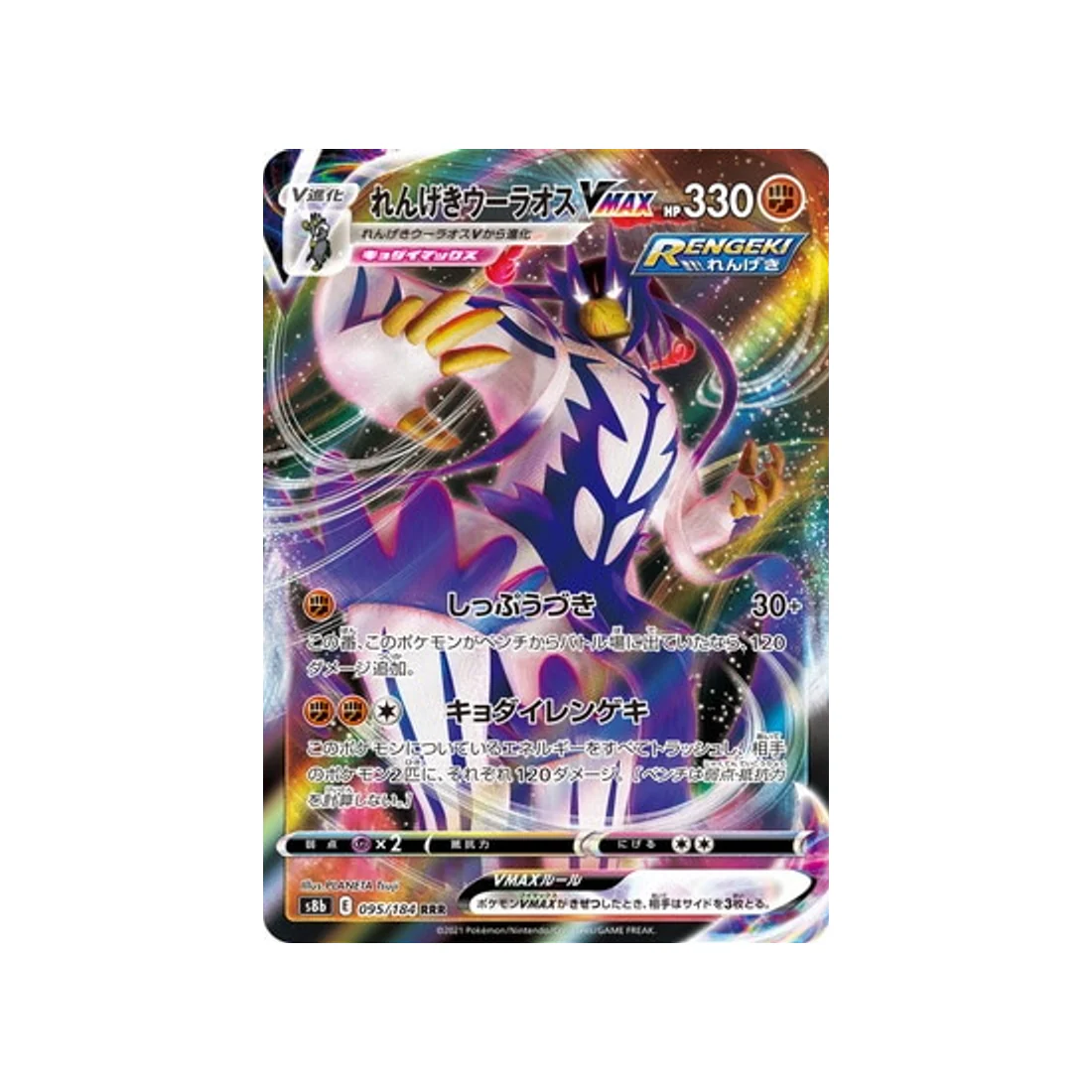 Carte Pokémon Climax S8b 095/184 : Shifours Mille Poings VMAX