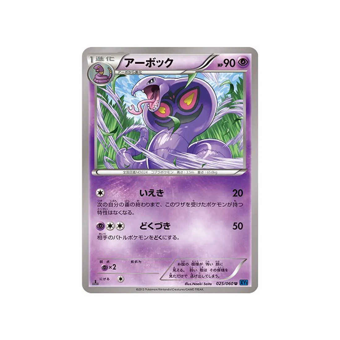 Carte Pokémon Collection X XY1X 025/060 : Arbok