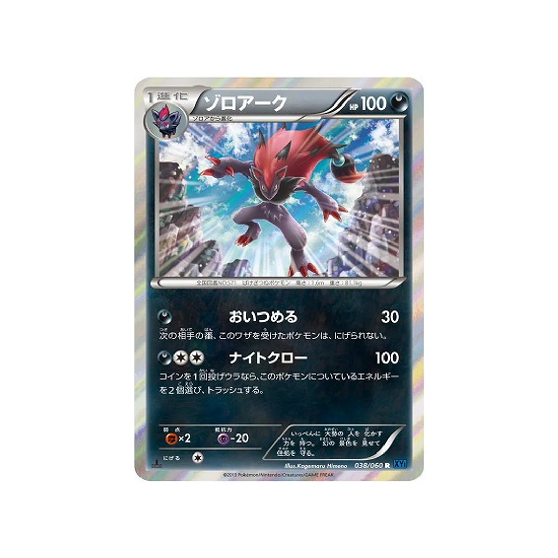 Carte Pokémon Collection X XY1X 038/060 : Zoroark
