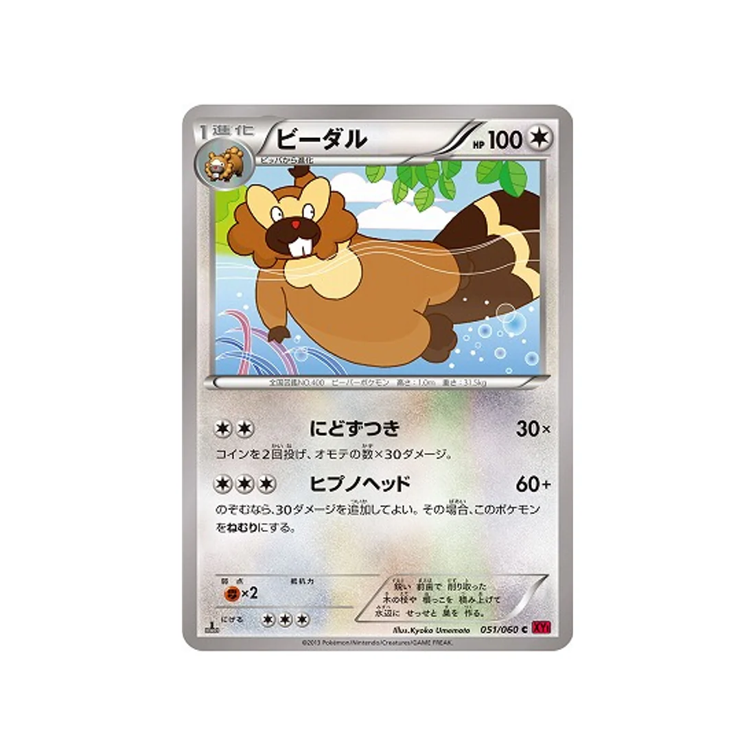 Carte Pokémon Collection Y XY1Y 051/060 : Castorno