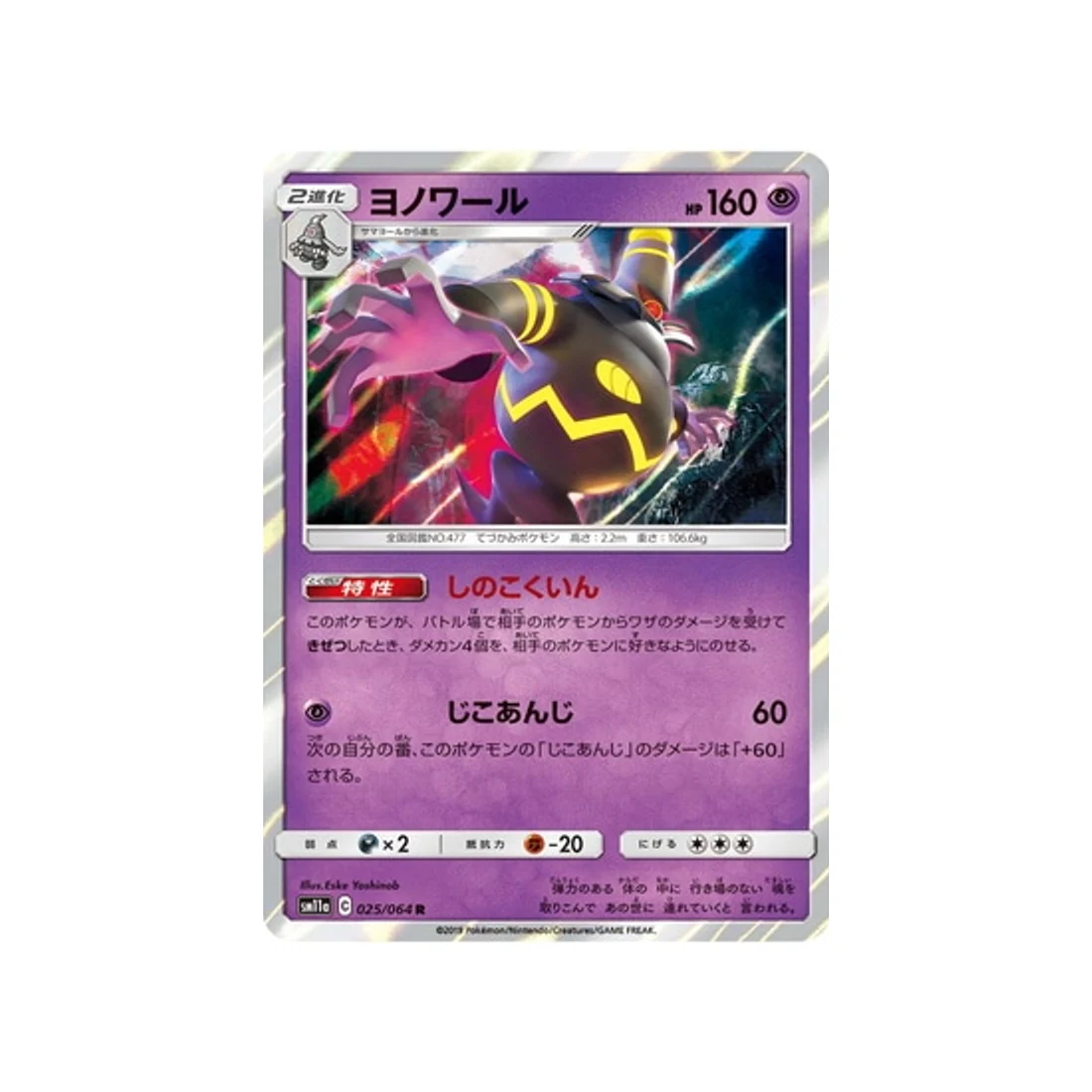 Carte Pokémon Combat Remix SM11A 025/064 : Noctunoir