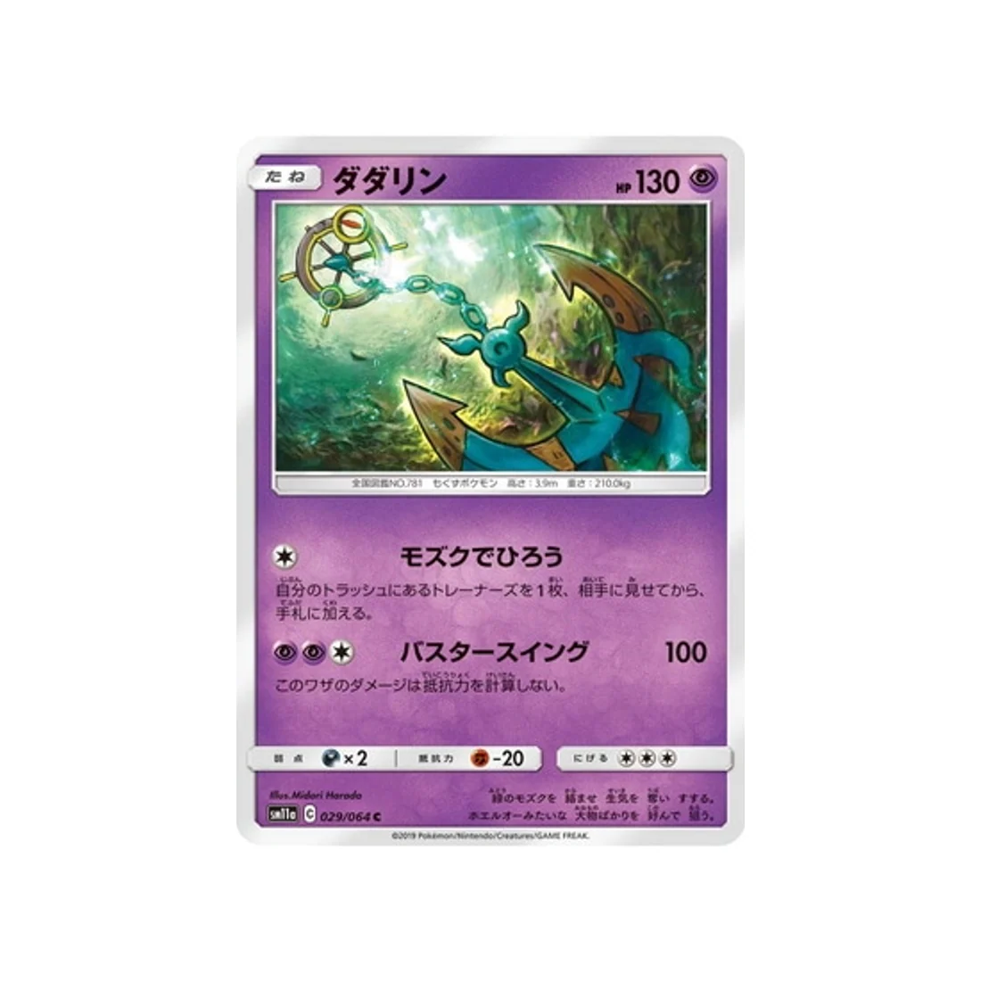 Carte Pokémon Combat Remix SM11A 029/064 : Sinistrail
