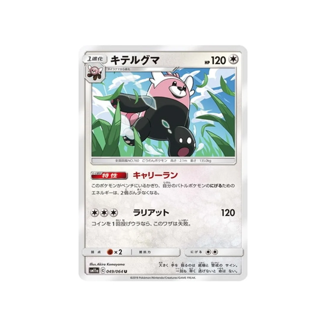 Carte Pokémon Combat Remix SM11A 049/064 : Chelours