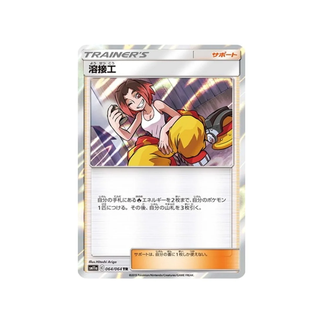 Carte Pokémon Combat Remix SM11A 064/064 : Soudeuse