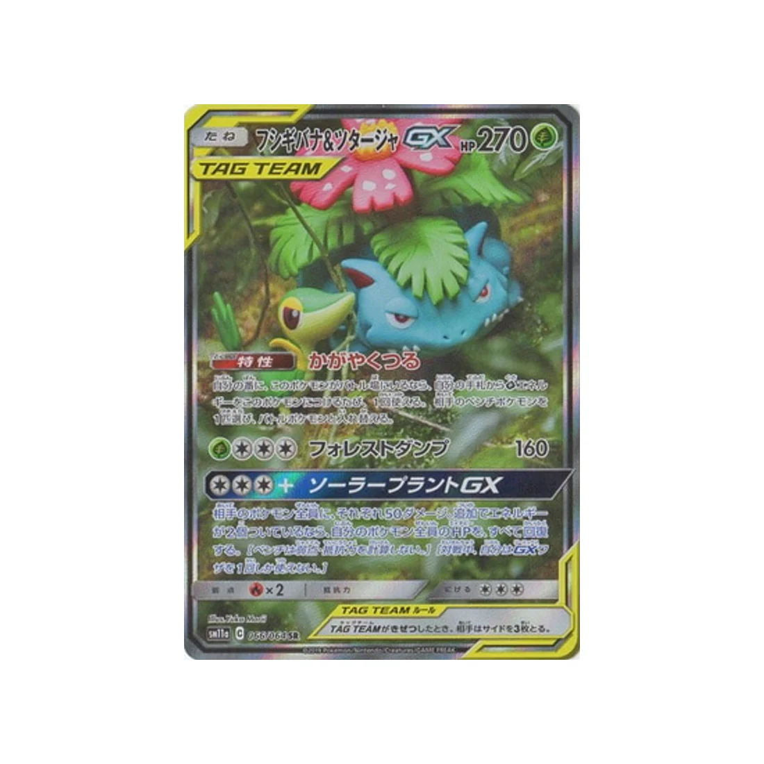 Carte Pokémon Combat Remix SM11A 066/064 : Florizarre & Vipélierre GX