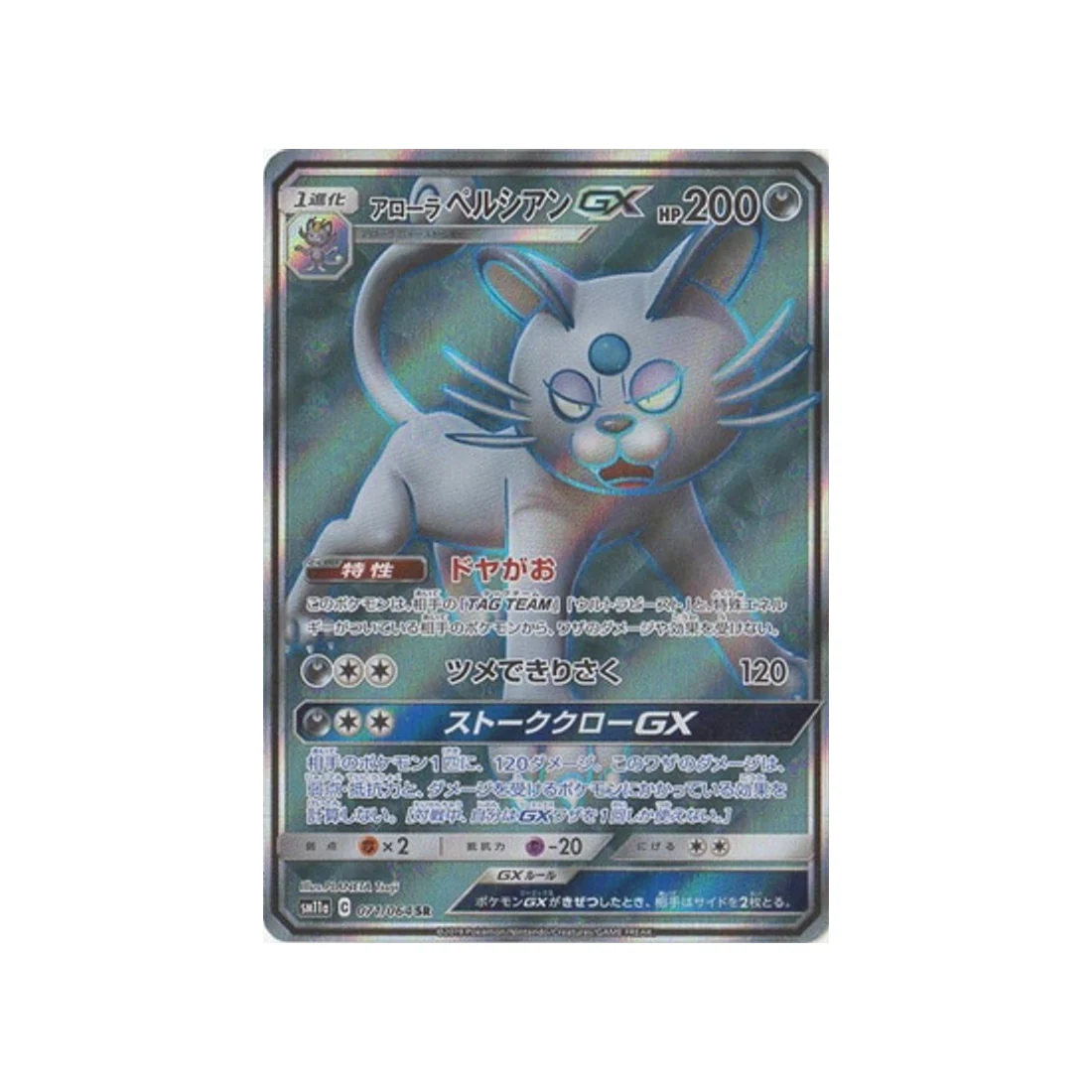 Carte Pokémon Combat Remix SM11A 071/064 : Persian d’Alola GX