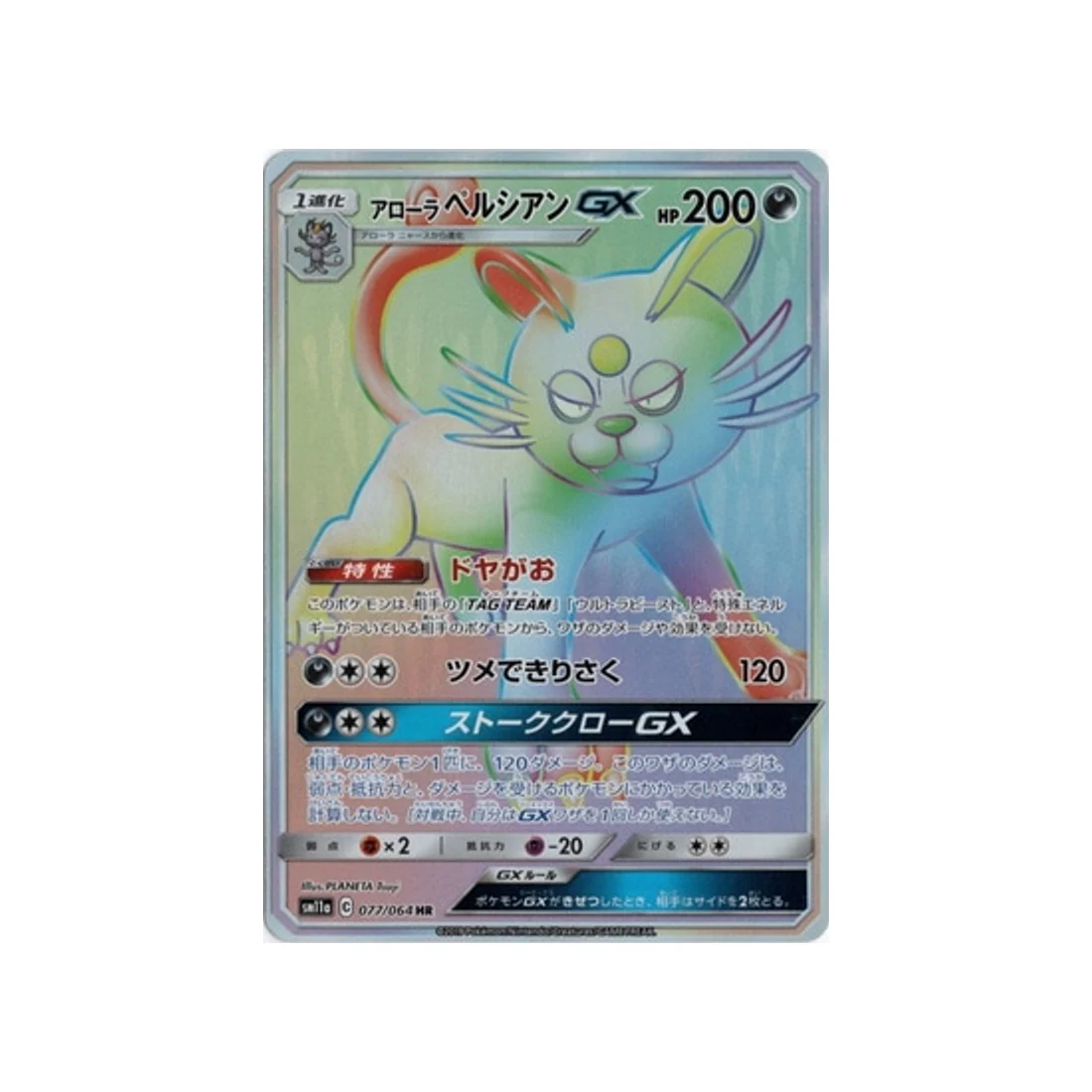 Carte Pokémon Combat Remix SM11A 077/064 : Persian d’Alola GX
