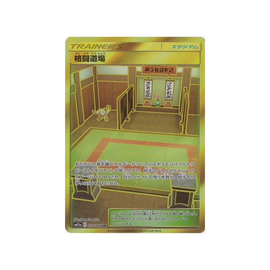 Carte Pokémon Combat Remix SM11A 079/064 : Dojo des Arts Martiaux