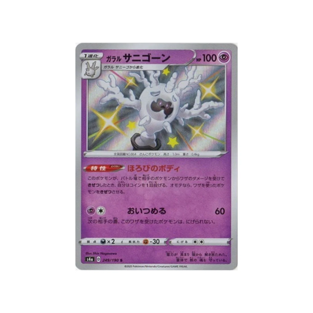 Carte Pokémon Shiny Star V S4A 249/190 : Corayôme de Galar