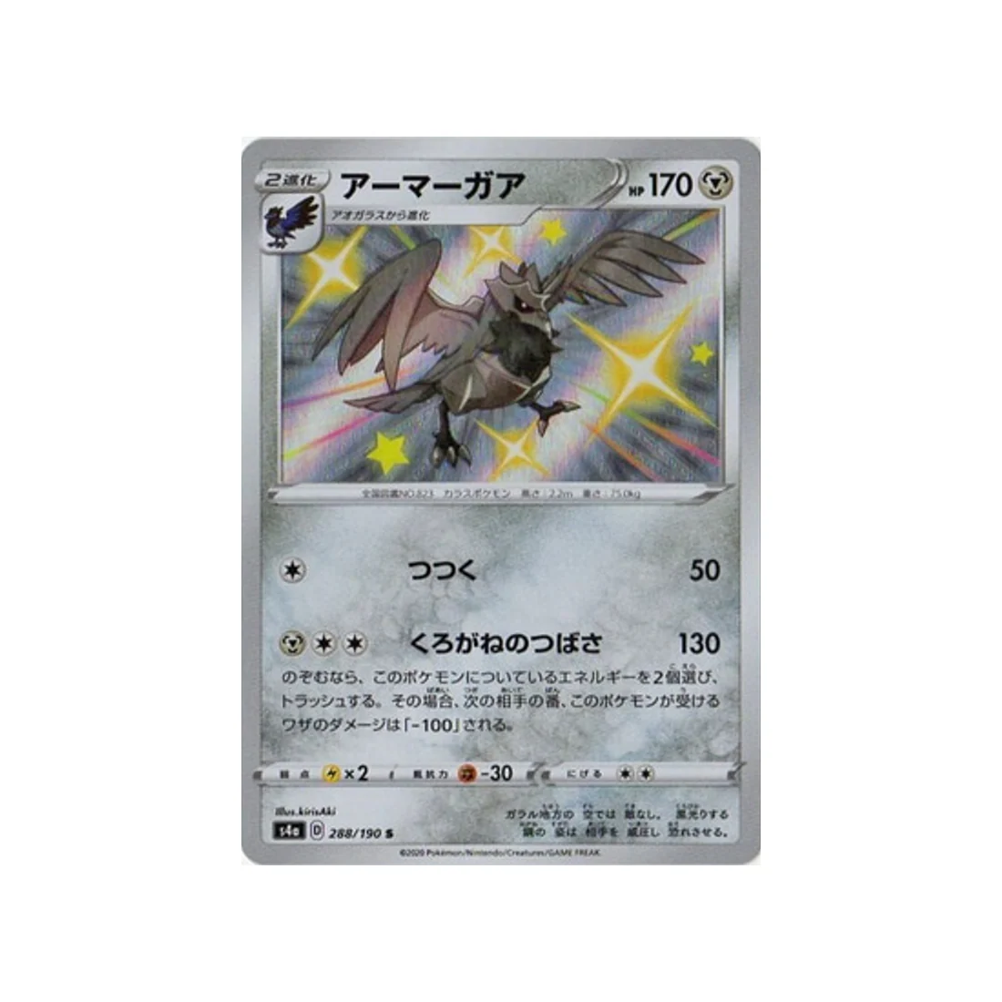 Carte Pokémon Shiny Star V S4A 288/190 : Corvaillus