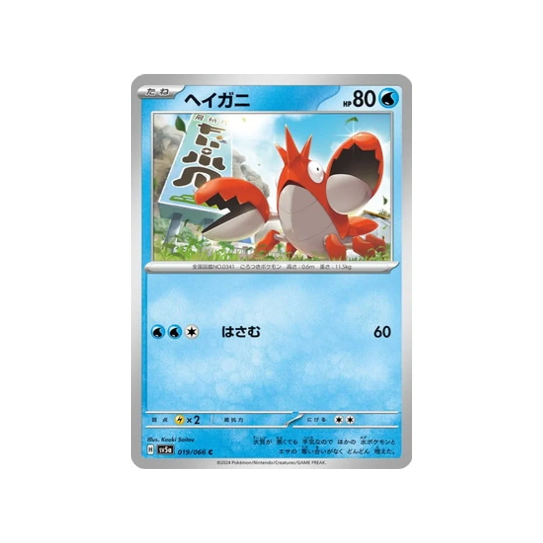 Carte Pokémon Crimson Haze SV5A 019/066 : Écrapince